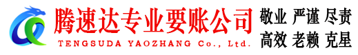 远安腾速达讨债公司